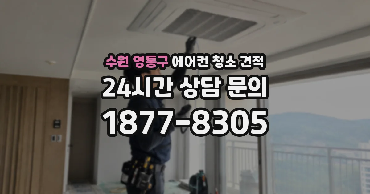 수원 영통구 에어컨 청소 견적