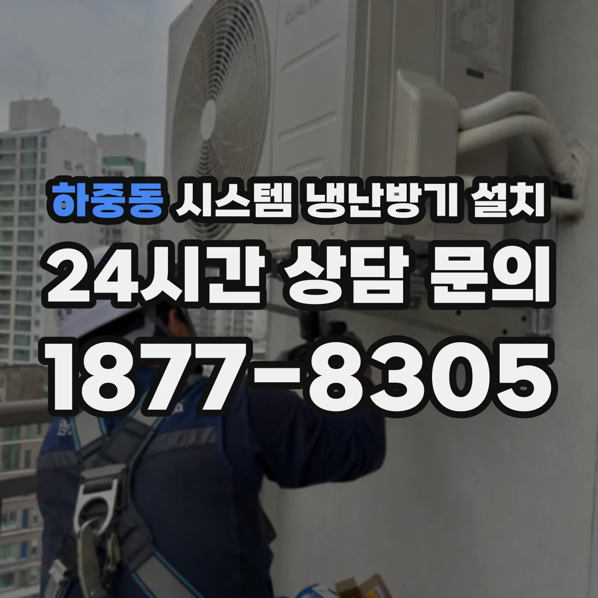 하중동 시스템 냉난방기 설치