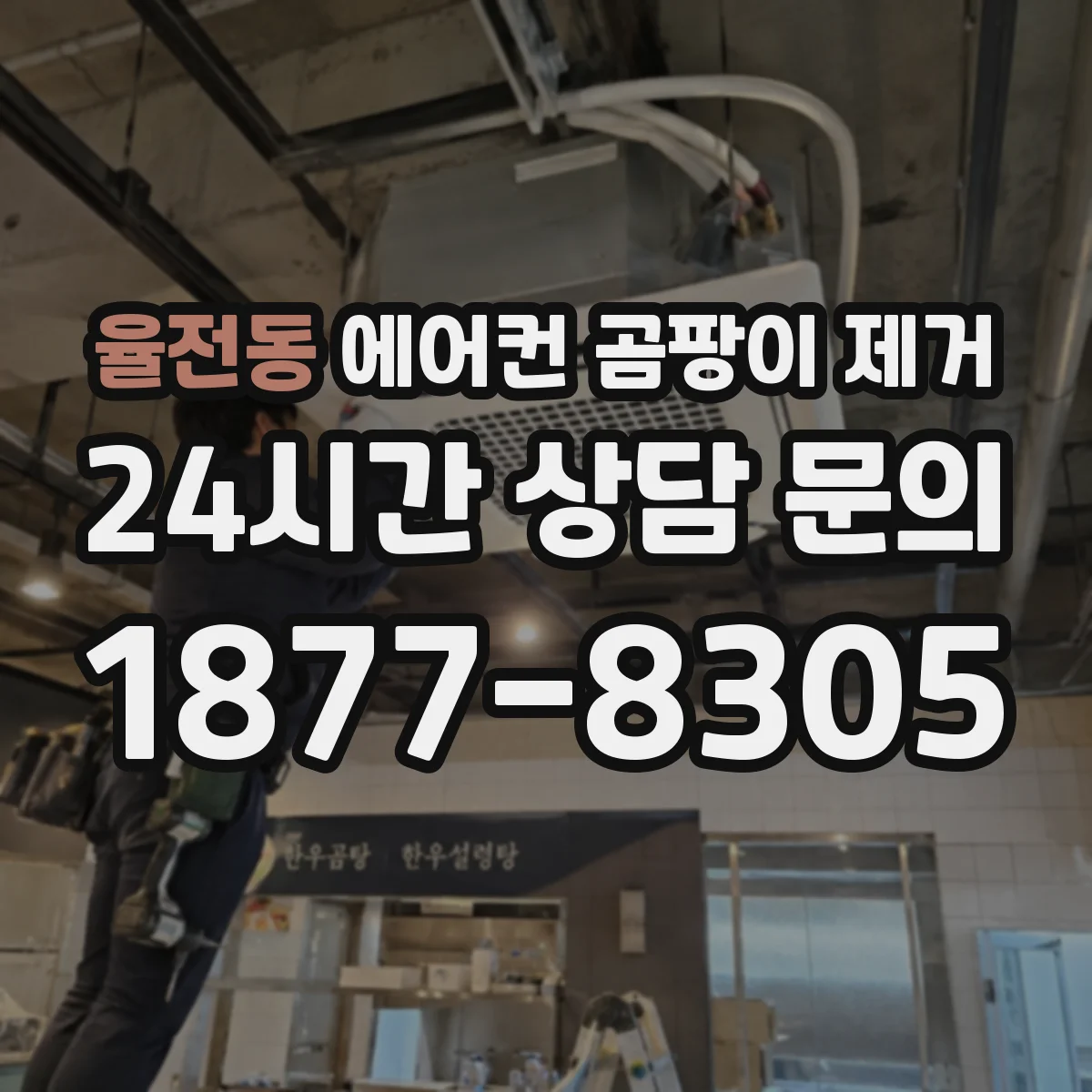 율전동 에어컨 곰팡이 제거