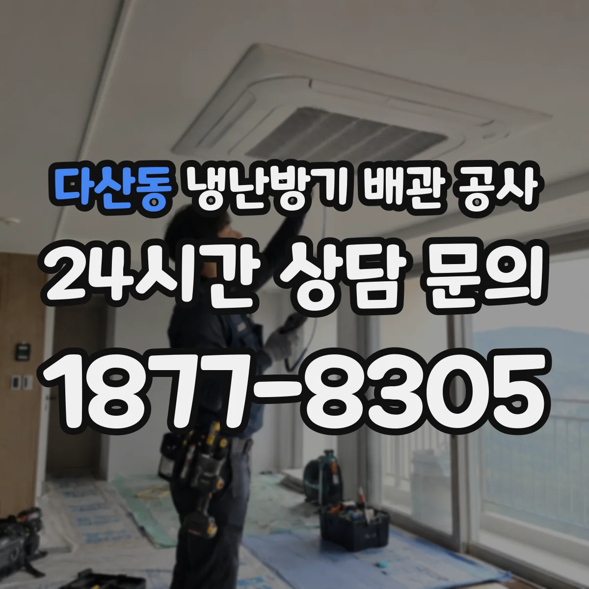 다산동 냉난방기 배관 공사