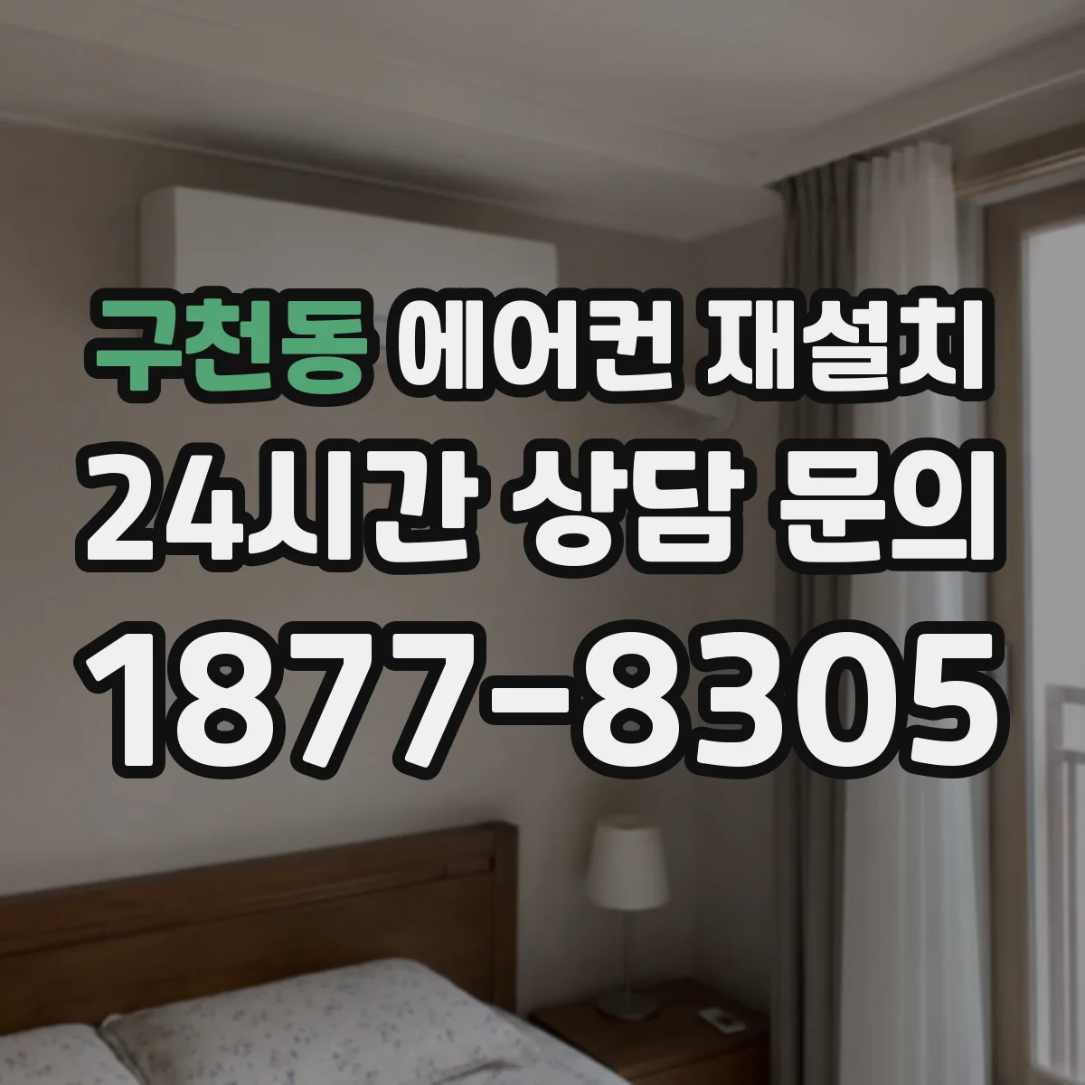 구천동 에어컨 재설치