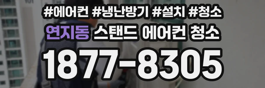 연지동 스탠드 에어컨 청소