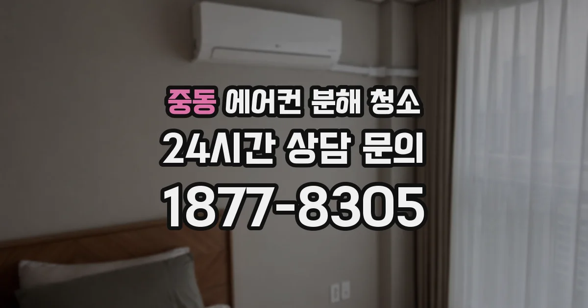 중동 에어컨 분해 청소