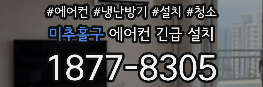미추홀구 에어컨 긴급 설치