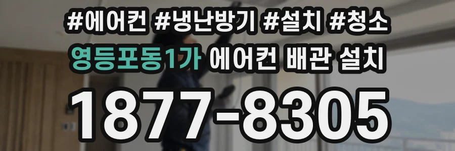 영등포동1가 에어컨 배관 설치