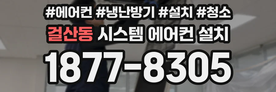 걸산동 시스템 에어컨 설치