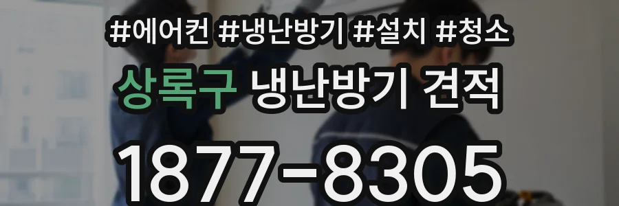 상록구 냉난방기 견적