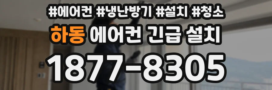 하동 에어컨 긴급 설치
