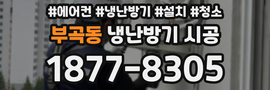 부곡동 냉난방기 시공