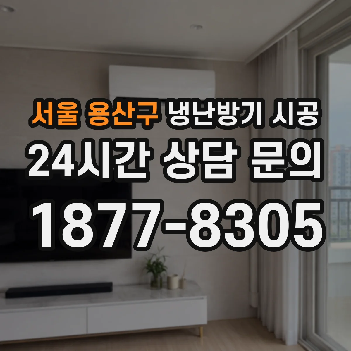 서울 용산구 냉난방기 시공