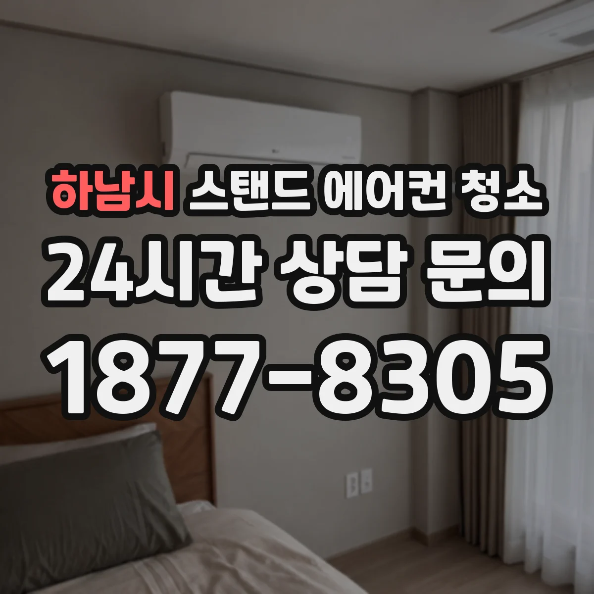 하남시 스탠드 에어컨 청소