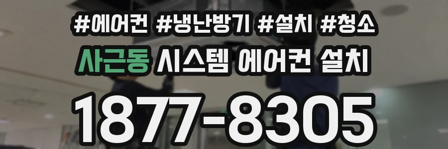 사근동 시스템 에어컨 설치