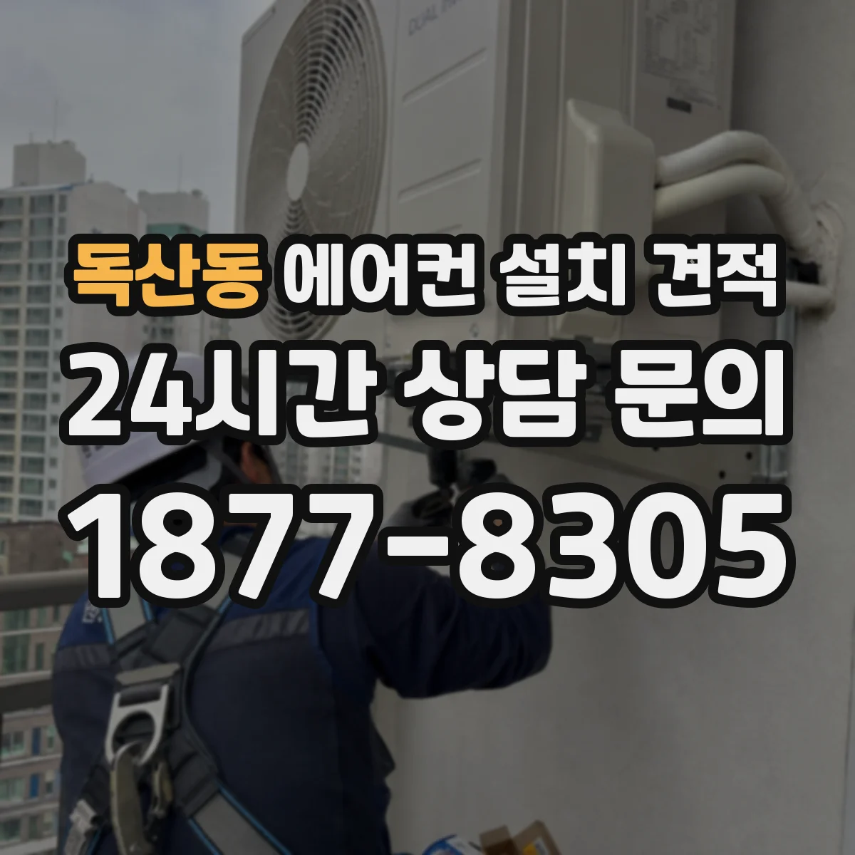 독산동 에어컨 설치 견적