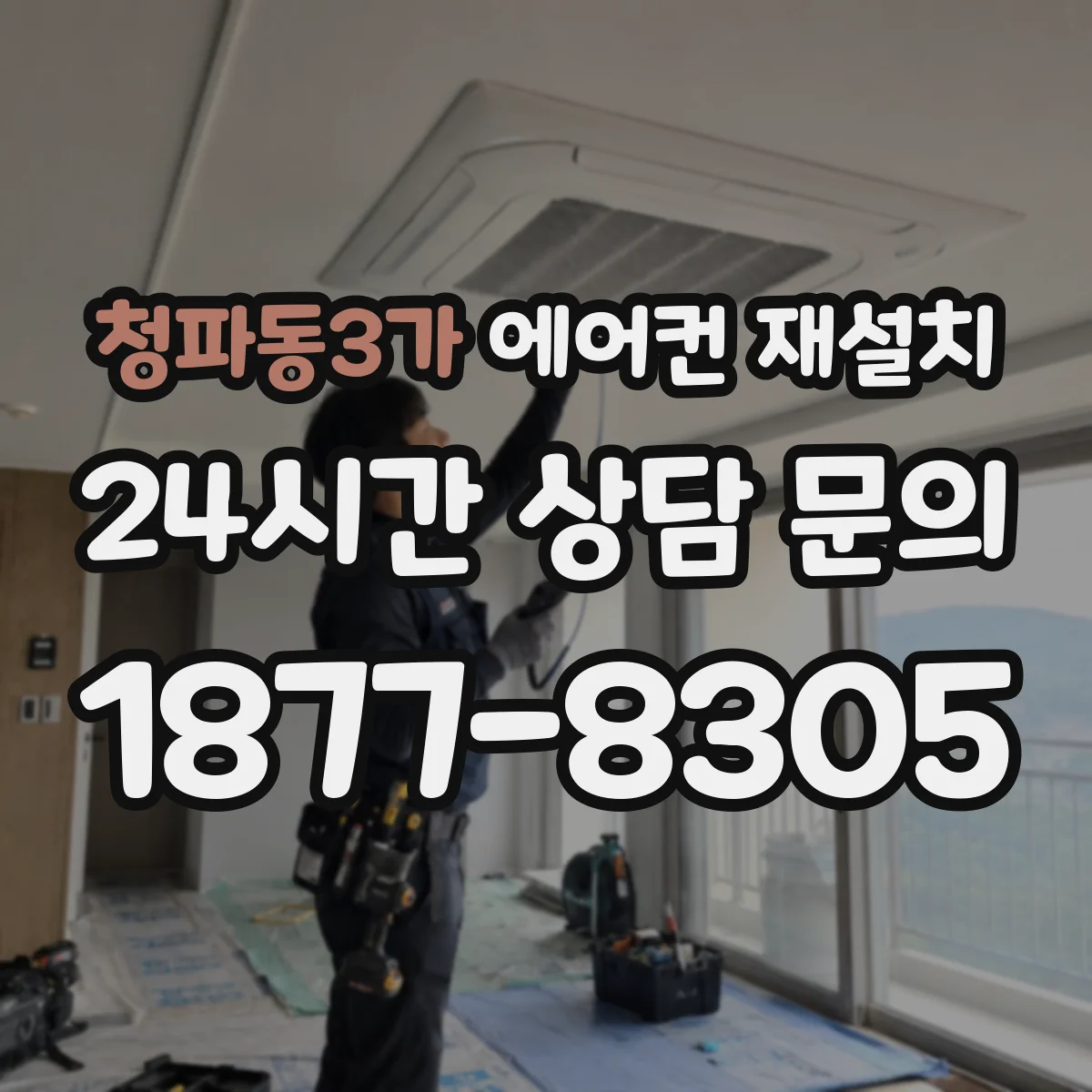 청파동3가 에어컨 재설치