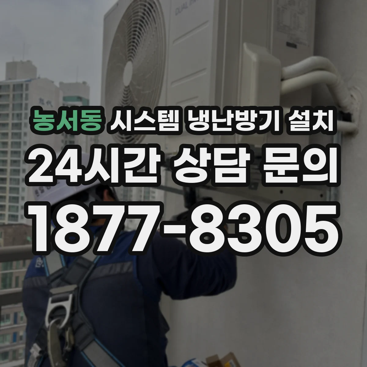 농서동 시스템 냉난방기 설치