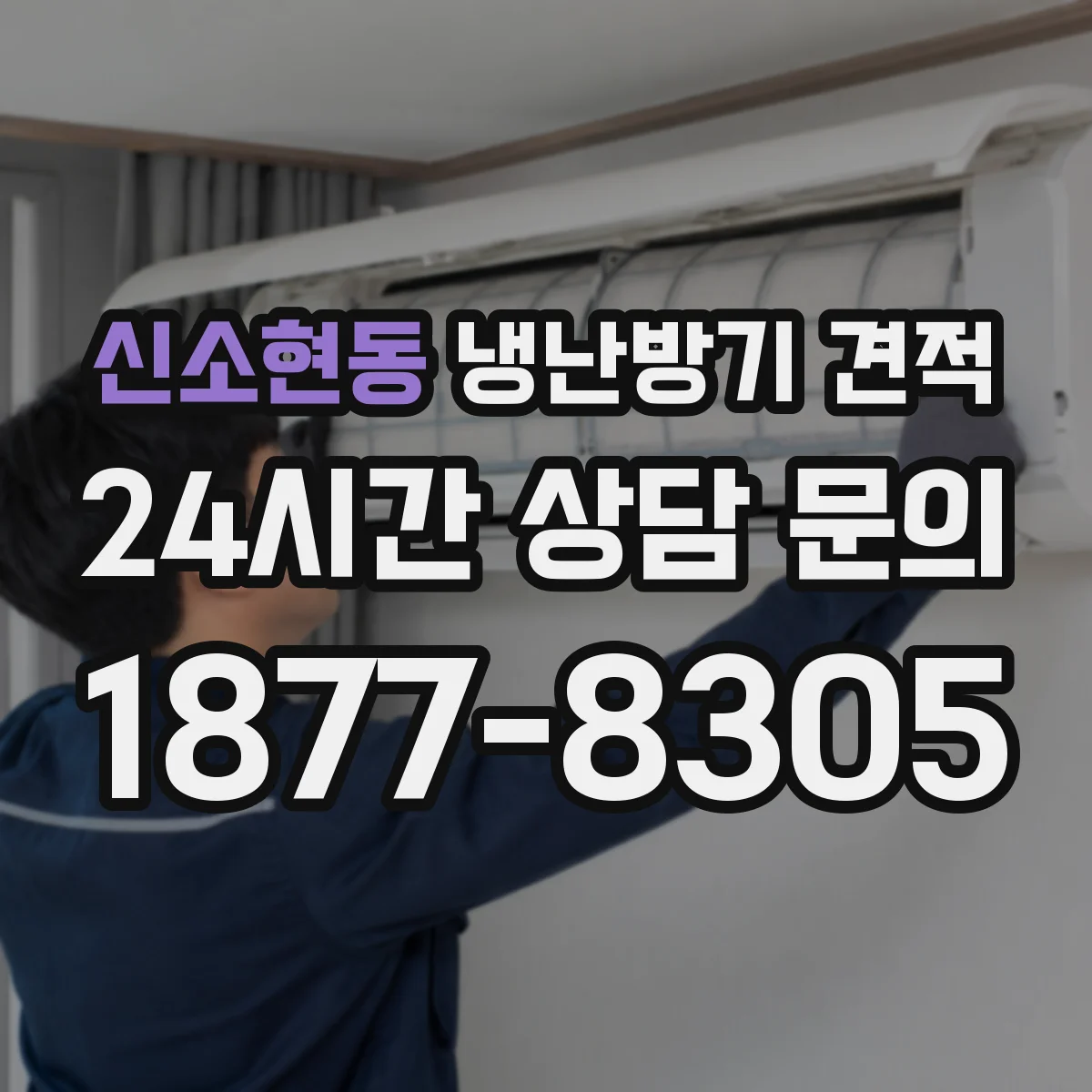 신소현동 냉난방기 견적