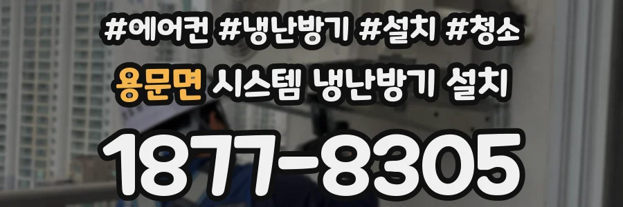 용문면 시스템 냉난방기 설치