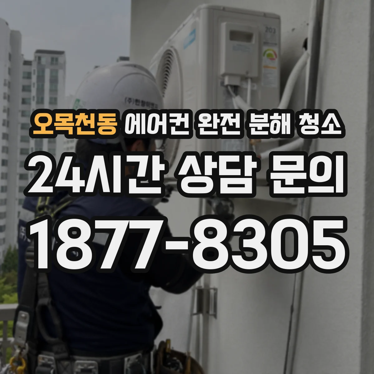 오목천동 에어컨 완전 분해 청소