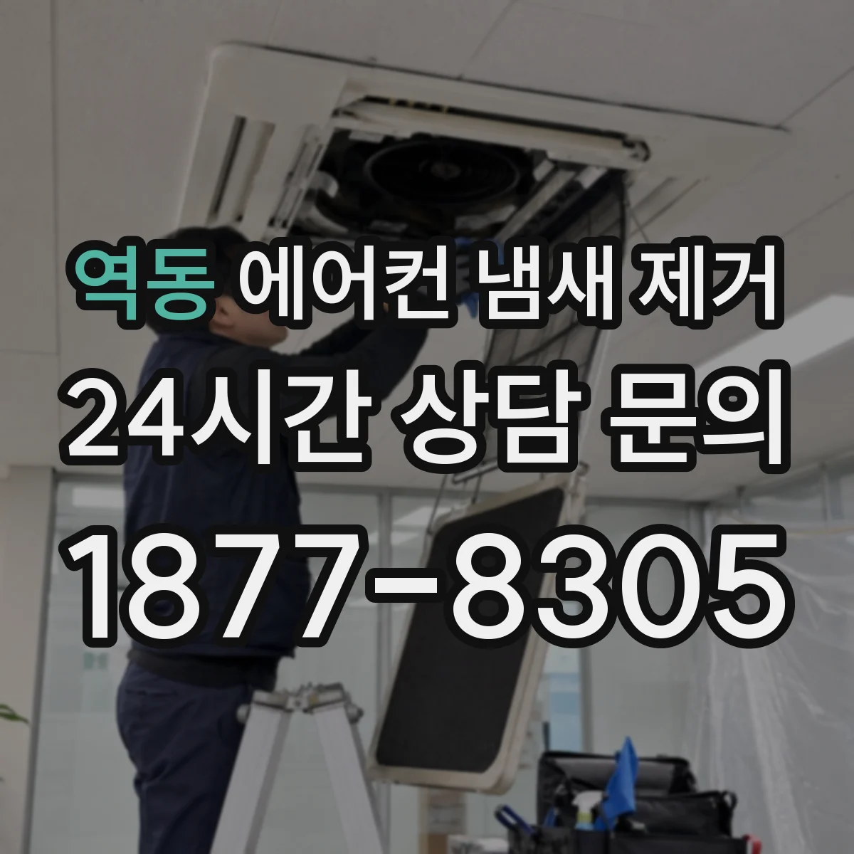 역동 에어컨 냄새 제거