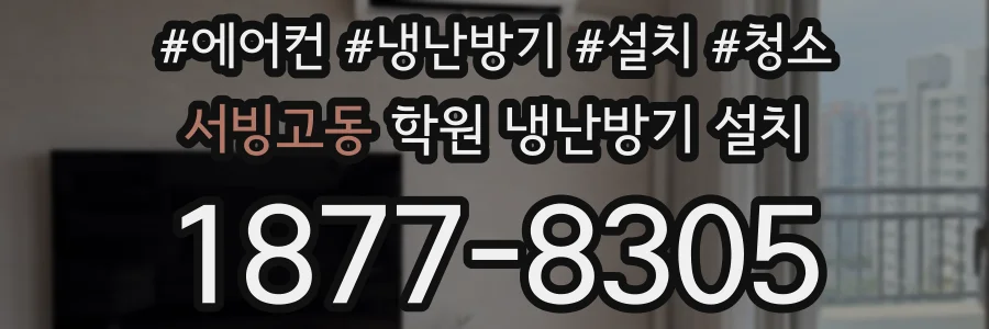 서빙고동 학원 냉난방기 설치