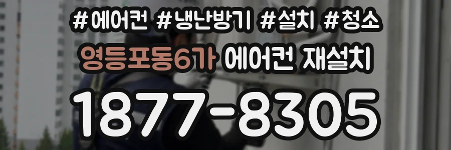 영등포동6가 에어컨 재설치