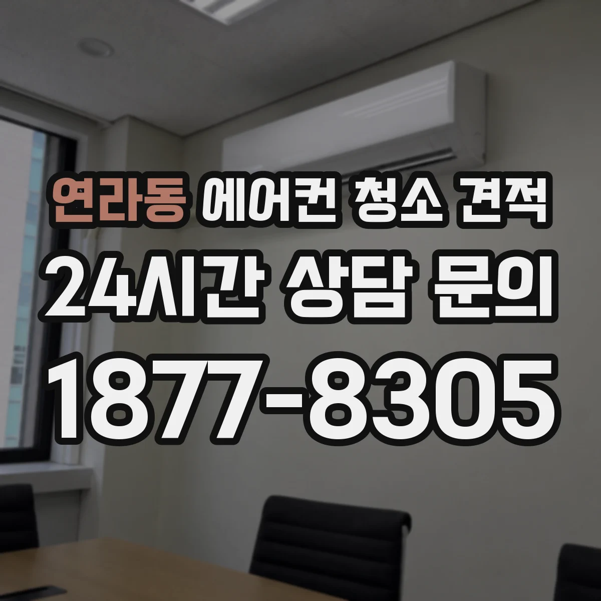 연라동 에어컨 청소 견적