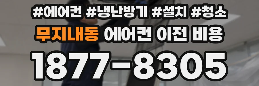 무지내동 에어컨 이전 비용