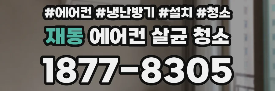 재동 에어컨 살균 청소