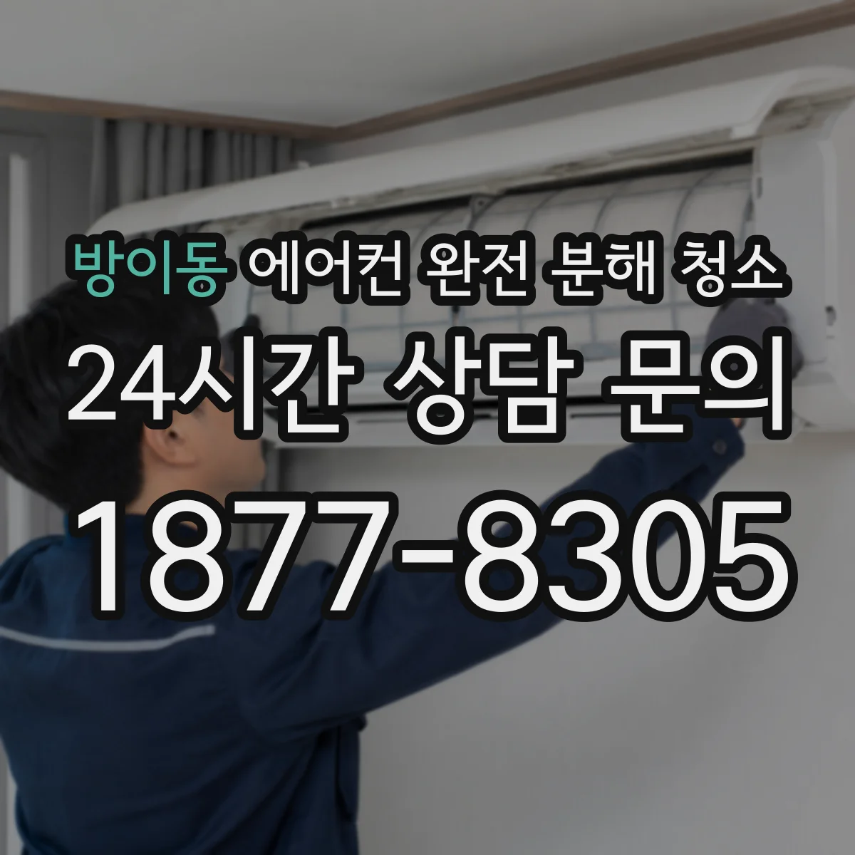 방이동 에어컨 완전 분해 청소