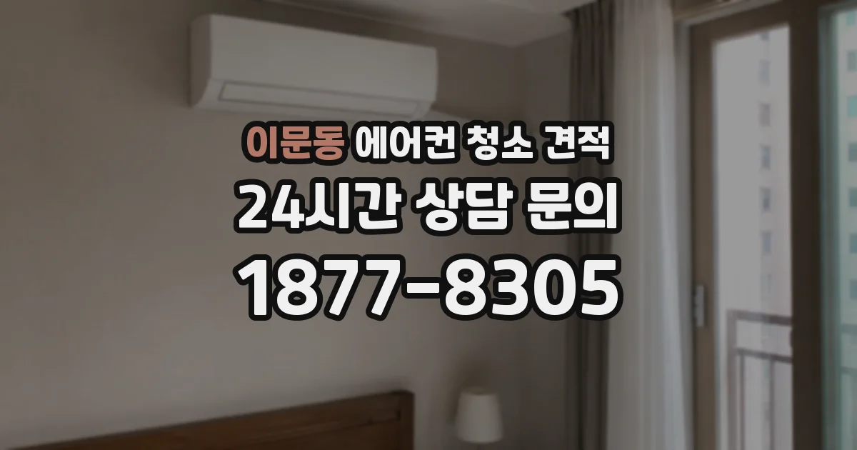 이문동 에어컨 청소 견적