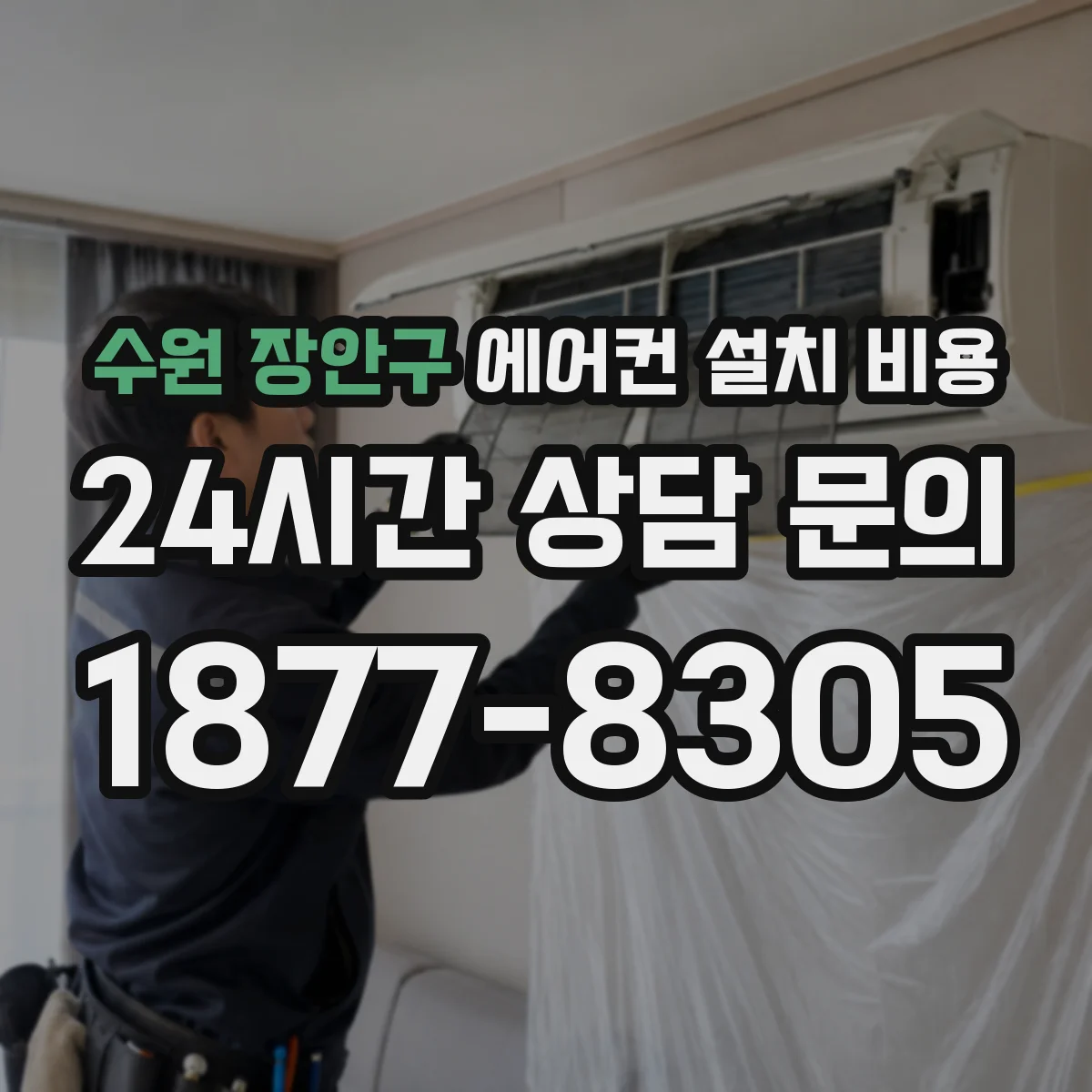 수원 장안구 에어컨 설치 비용