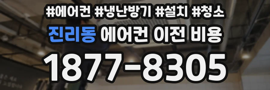 진리동 에어컨 이전 비용
