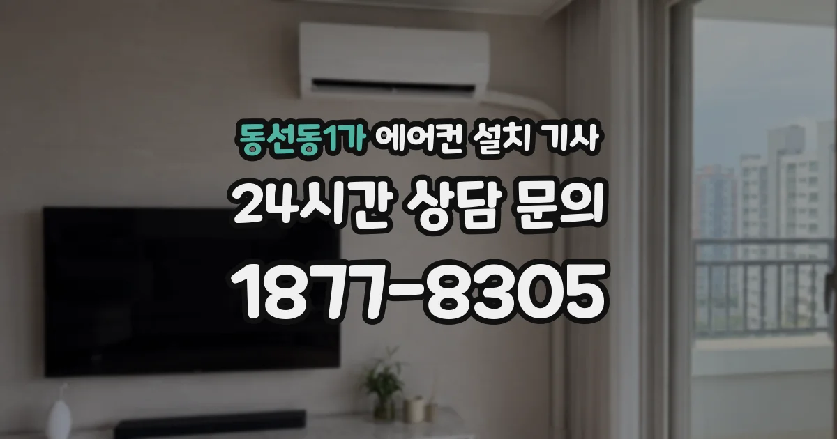 동선동1가 에어컨 설치 기사