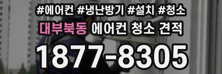 대부북동 에어컨 청소 견적