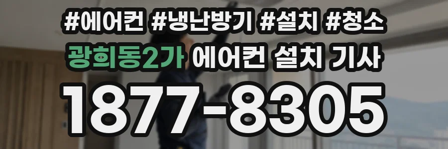 광희동2가 에어컨 설치 기사