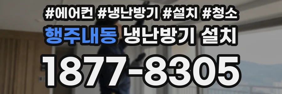 행주내동 냉난방기 설치