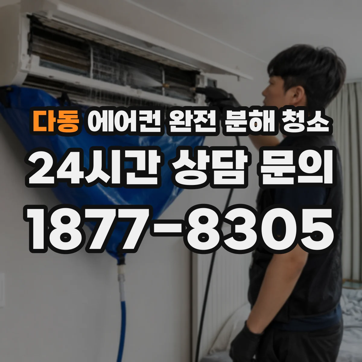 다동 에어컨 완전 분해 청소