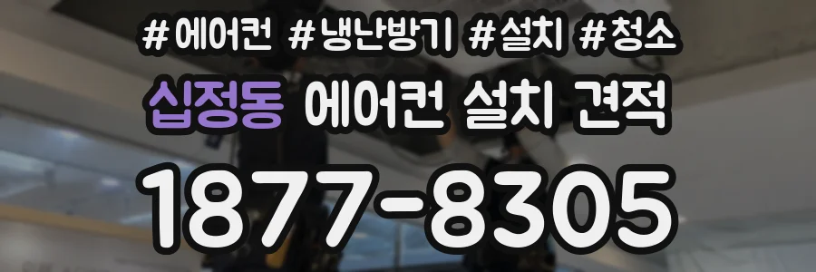 십정동 에어컨 설치 견적