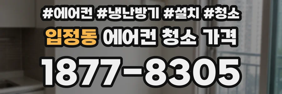 입정동 에어컨 청소 가격
