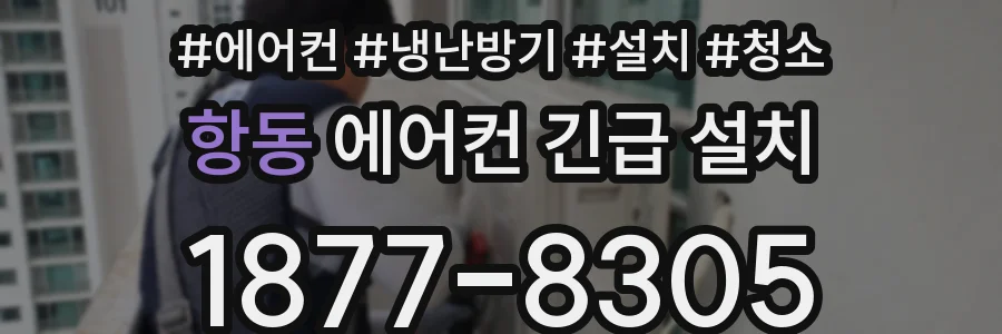 항동 에어컨 긴급 설치