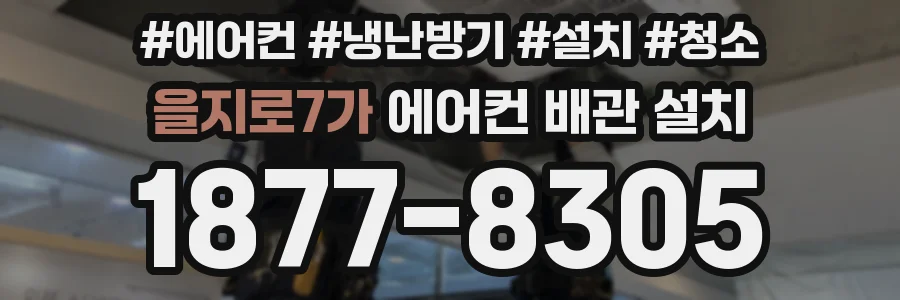을지로7가 에어컨 배관 설치