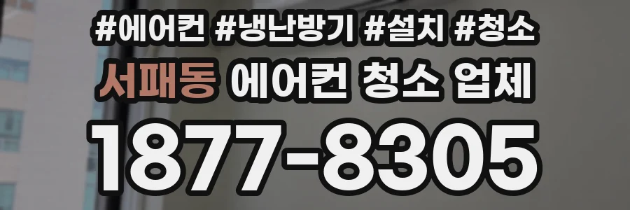 서패동 에어컨 청소 업체