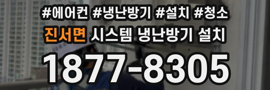 진서면 시스템 냉난방기 설치