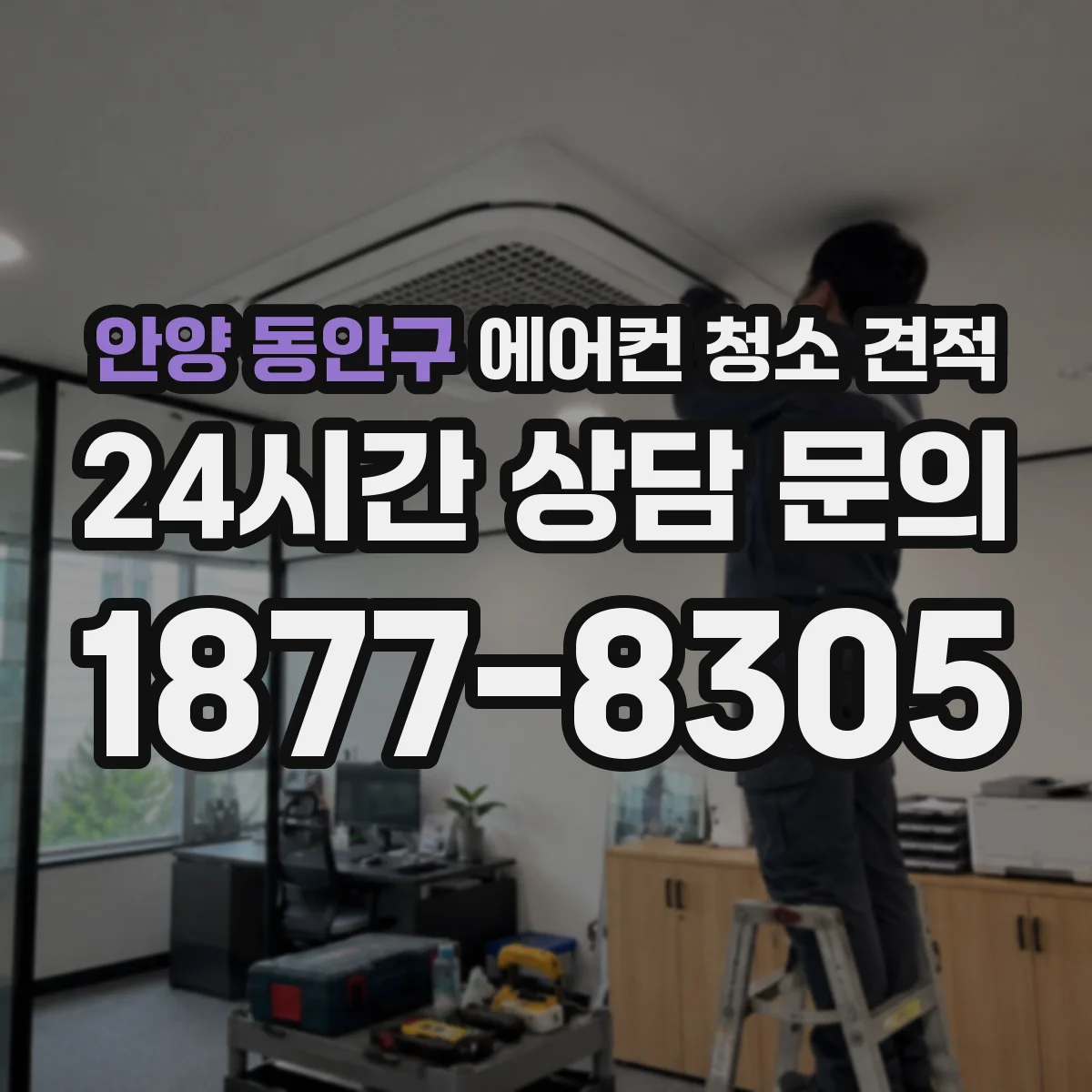 안양 동안구 에어컨 청소 견적