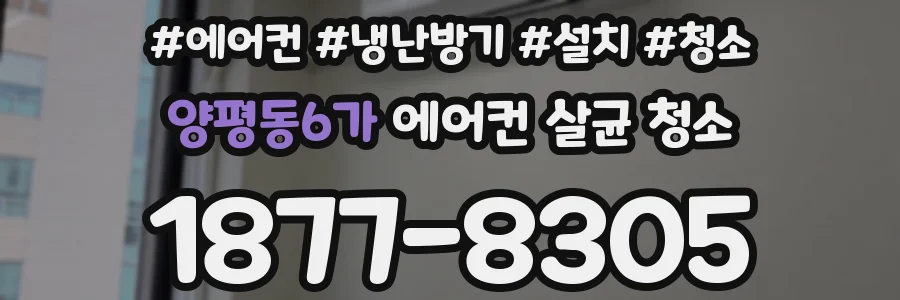 양평동6가 에어컨 살균 청소