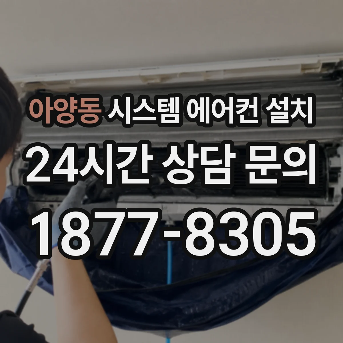 아양동 시스템 에어컨 설치