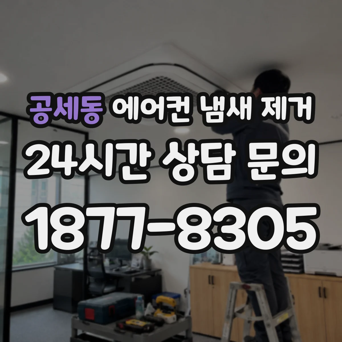 공세동 에어컨 냄새 제거