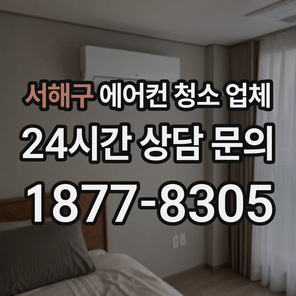 서해구 에어컨 청소 업체