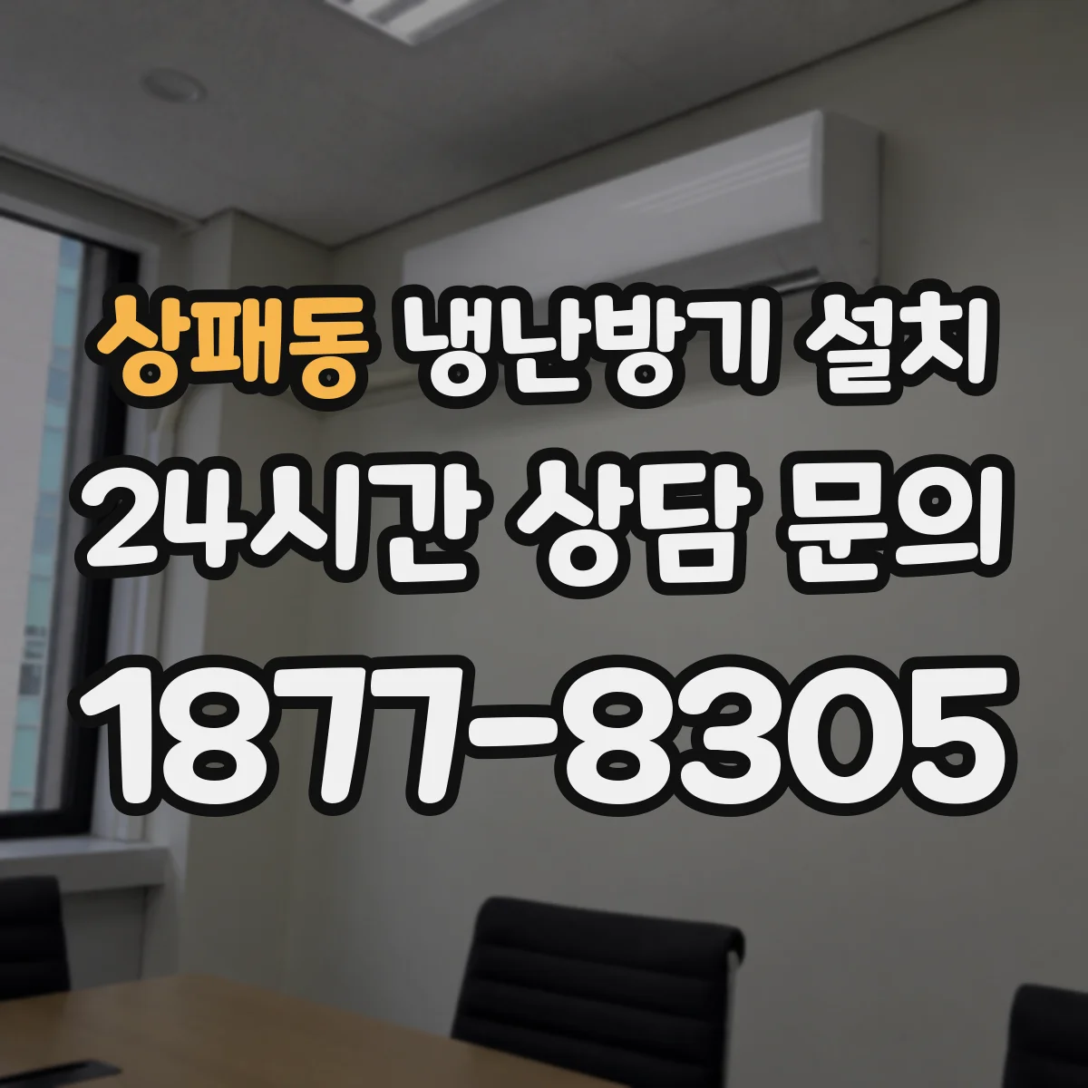 상패동 냉난방기 설치