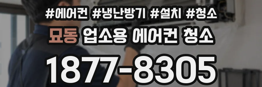 묘동 업소용 에어컨 청소